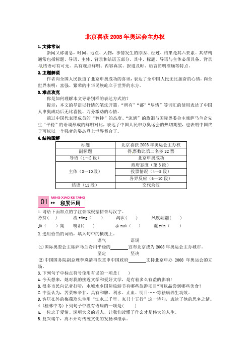 语文版初中语文八上《5北京喜获2008年奥运会主办权》word教案 (8)