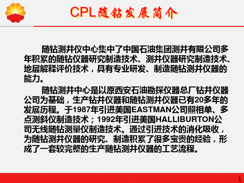 cpl随钻测井介绍