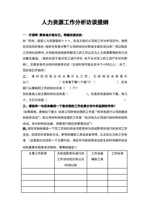 人力资源工作分析访谈提纲