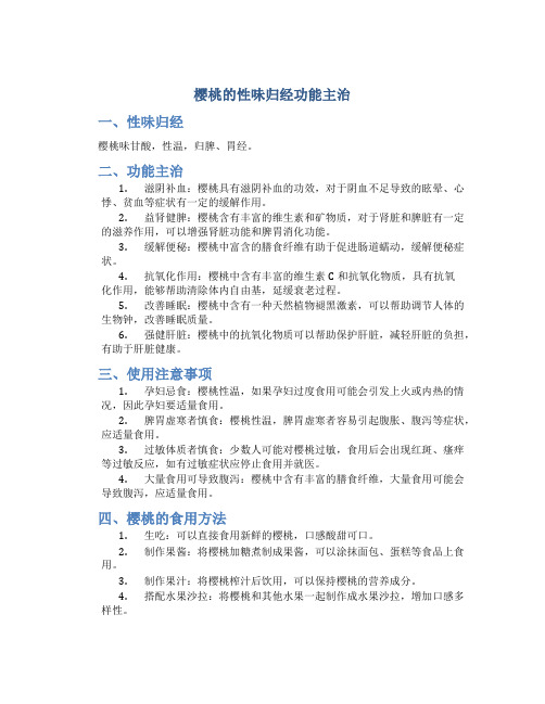 樱桃的性味归经功能主治