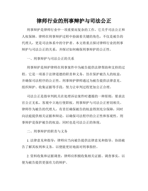 律师行业的刑事辩护与司法公正