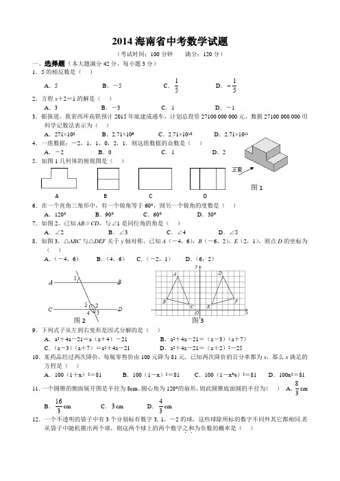 2014海南省中考数学试题及答案(Word解析版)