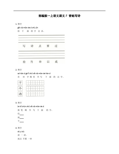 部编版一年级上学期语文课文-7 青蛙写诗测试卷(含答案)