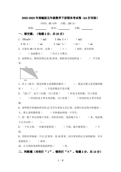 2022-2023年部编版五年级数学下册期末考试卷(A4打印版)