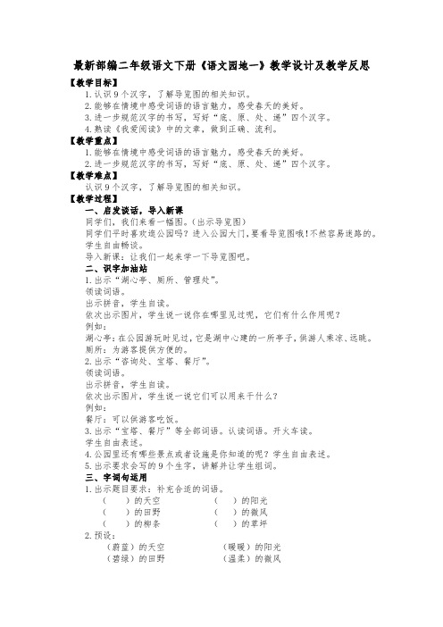 最新部编二年级语文下册《语文园地一》教学设计及教学反思