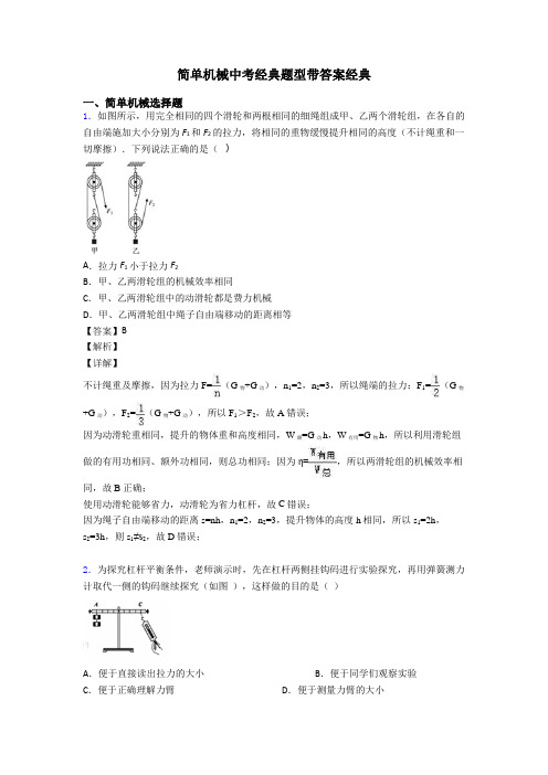 简单机械中考经典题型带答案经典