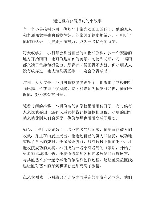 通过努力获得成功的小故事