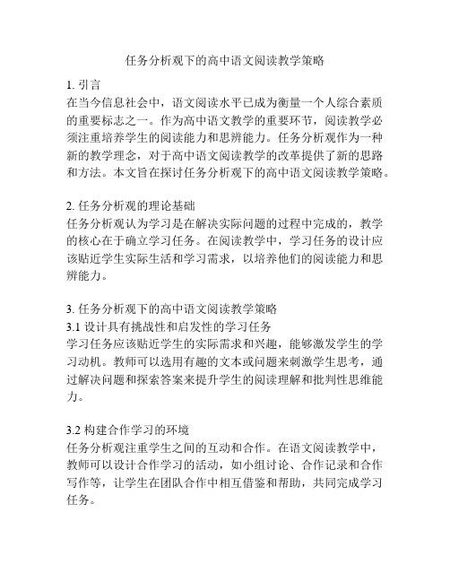 任务分析观下的高中语文阅读教学策略