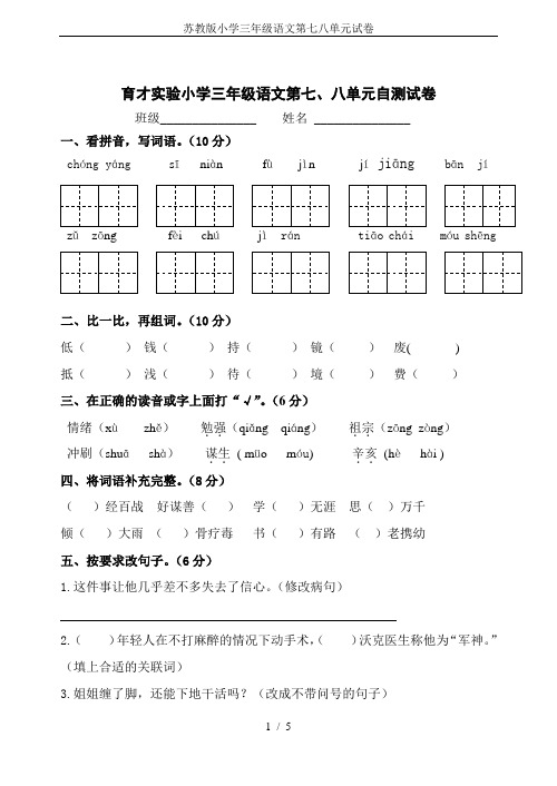 苏教版小学三年级语文第七八单元试卷