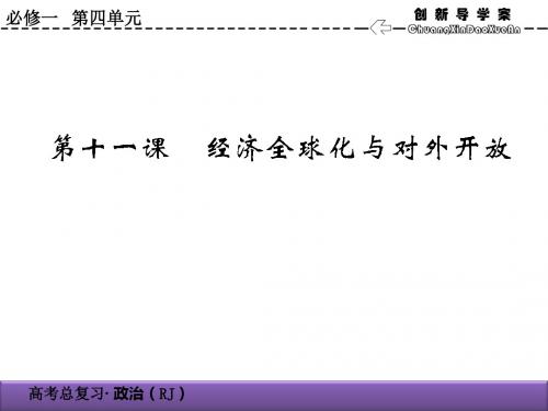 2020届高考政治总复习精品课件：4.11经济全球化与对外开放(必修1)