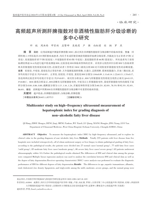 高频超声所测肝脾指数对非酒精性脂肪肝分级诊断的多中心研究