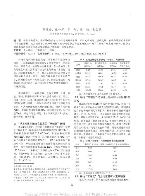 河南省耕地“非粮化”现状及对策探究