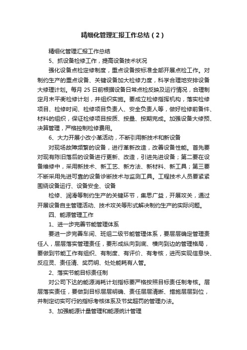 精细化管理汇报工作总结（2）