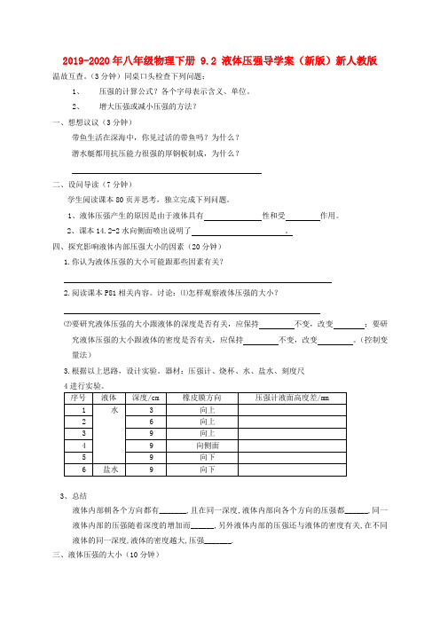 2019-2020年八年级物理下册 9.2 液体压强导学案(新版)新人教版