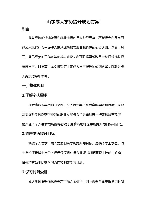 山东成人学历提升规划方案