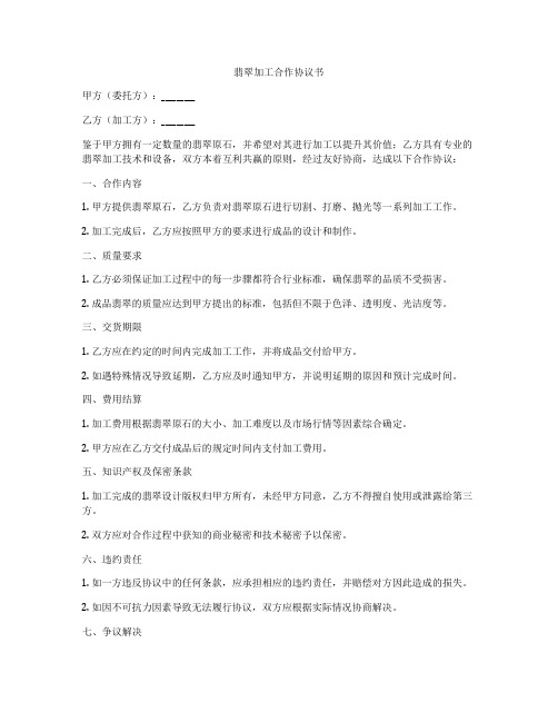 翡翠加工合作协议书