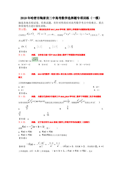 2019年哈密市陶家宫二中高考数学选择题专项训练(一模)