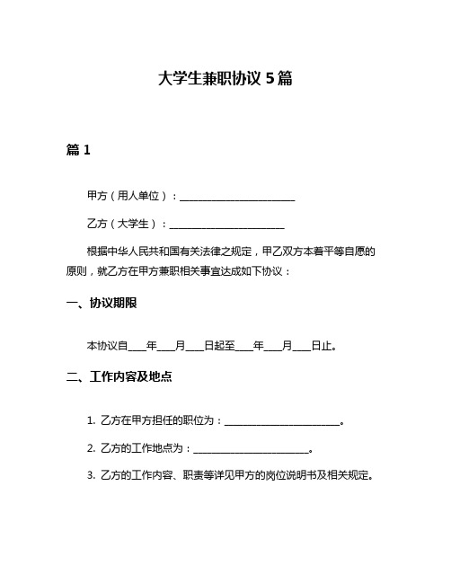 大学生兼职协议5篇