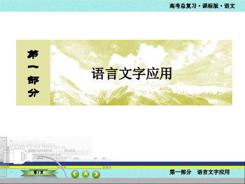 高考总复习课标版语文 语言表达简明-语言表达连贯之语句补写-“三思一读”速解语句补写