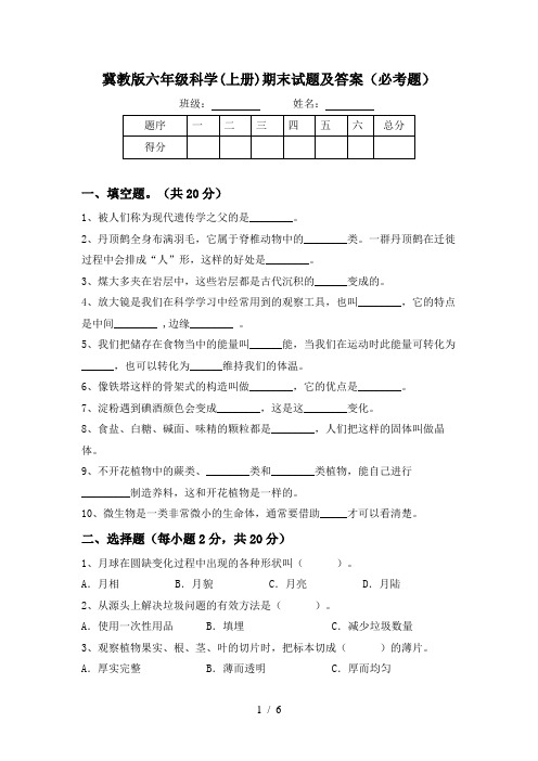 冀教版六年级科学(上册)期末试题及答案(必考题)