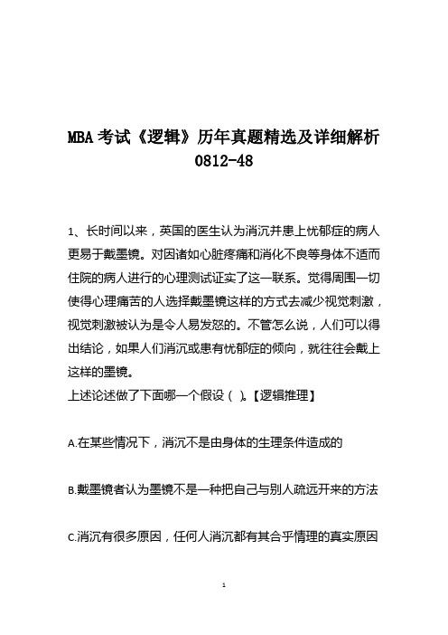 MBA考试《逻辑》历年真题精选及详细解析0812-48