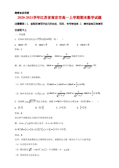 2020-2021学年江苏省南京市高一上学期期末数学试题及答案解析