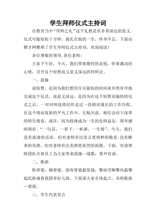 学生拜师仪式主持词