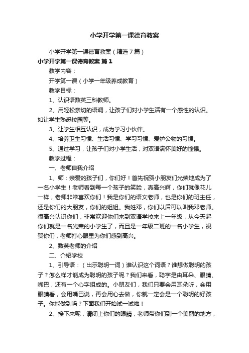 小学开学第一课德育教案（精选7篇）