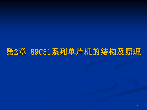 第2章 89C51单片机的结构及原理PPT课件