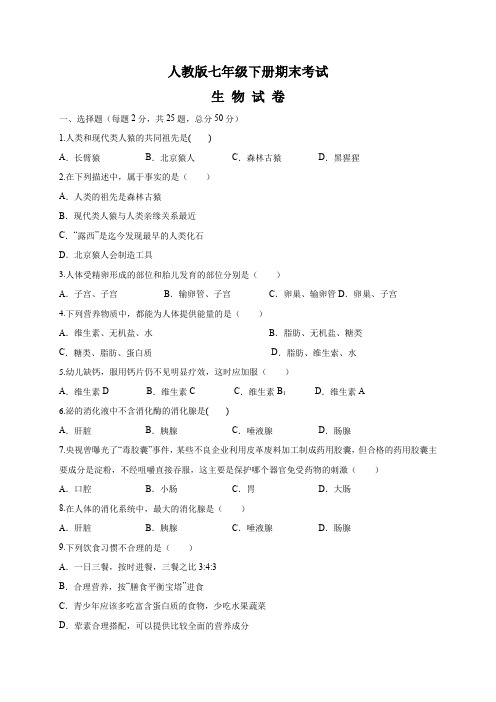 【精品】人教版七年级下册生物《期末检测试题》(含答案)