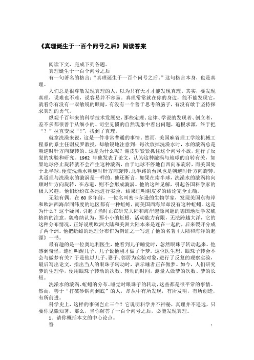 《真理诞生于一百个问号之后》阅读答案