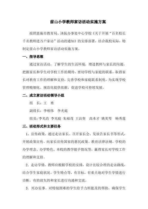 前山小学教师家访活动实施方案