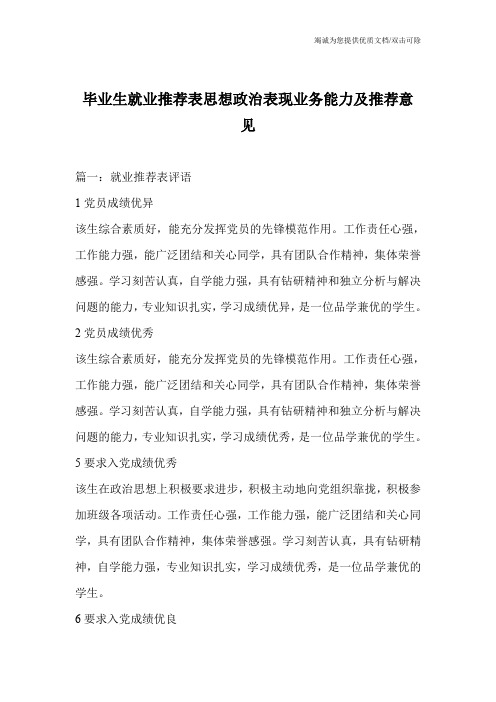 毕业生就业推荐表思想政治表现业务能力及推荐意见