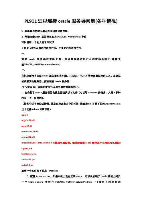 PLSQL远程连接oracle服务器问题(各种情况)