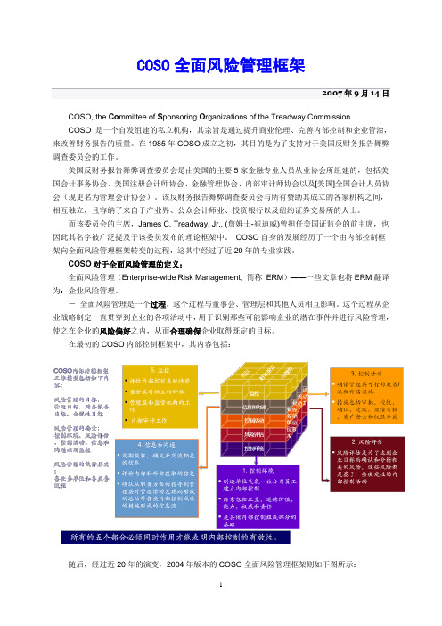 COSO全面风险管理框架