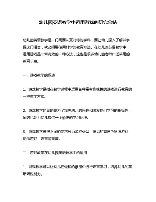 幼儿园英语教学中运用游戏的研究总结