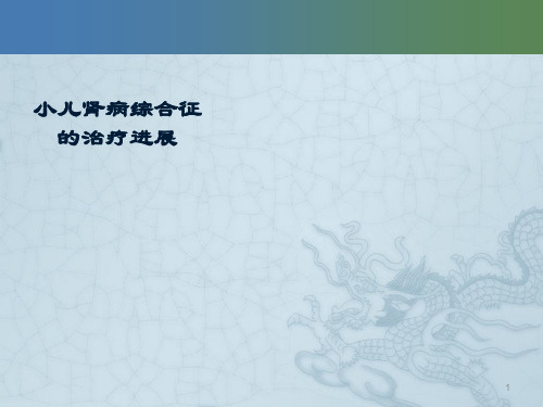 儿科学之小儿肾病综合征的治疗进展ppt课件