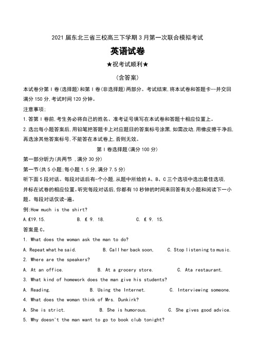 2021届东北三省三校高三下学期3月第一次联合模拟考试英语试卷及答案