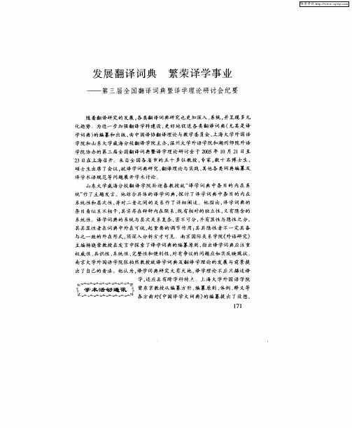 发展翻译词典 繁荣译学事业——第三届全国翻译词典暨译学理论研讨会纪要