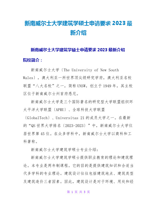 新南威尔士大学建筑学硕士申请要求2023最新介绍