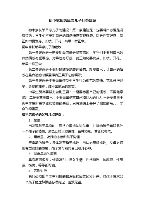 初中家长给早恋儿子几条建议