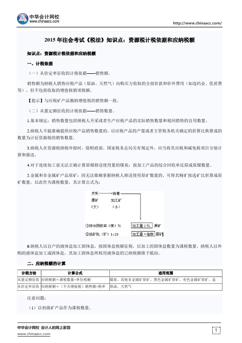 注会考试《税法》知识点：资源税计税依据和应纳税额