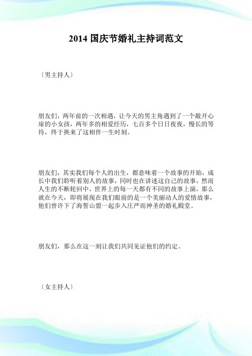 2014国庆节婚礼主持词范文.doc