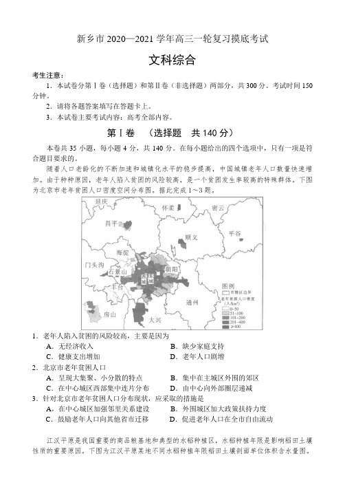 河南省新乡市2021届高三2月模拟考试  文科综合  试题(含答案)