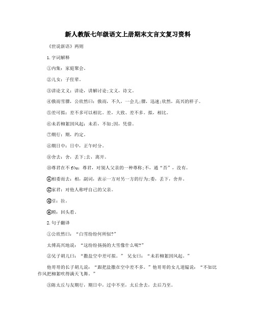 新人教版七年级语文上册期末文言文复习资料