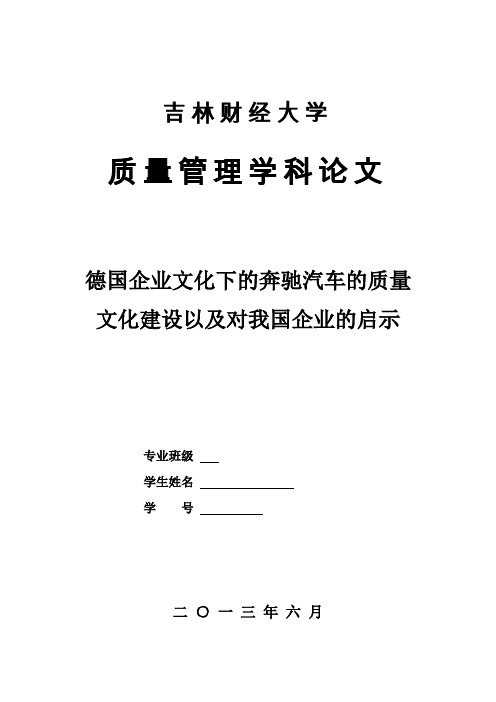 德国企业文化下的奔驰汽车的质量文化建设以及对我国企业的启示