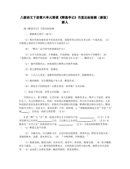 八级语文下册第六单元第课《醉翁亭记》当堂达标检测(新版)新人