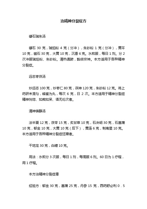 治精神分裂症方