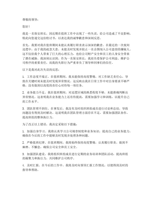 保安班长的检讨书范文