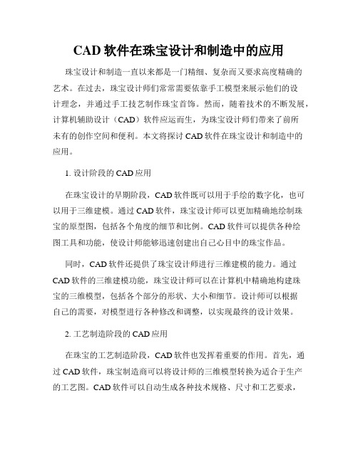 CAD软件在珠宝设计和制造中的应用